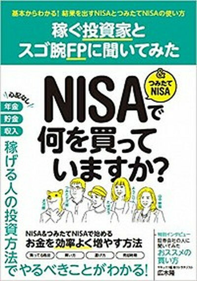【中古】NISA＆つみたてNISAで何を買っていますか？ 稼ぐ投資家とスゴ腕FPに聞いてみた /スタンダ-ズ（単行本（ソフトカバー））