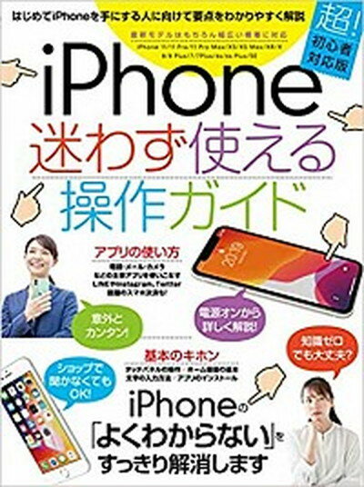 【中古】iPhone迷わず使える操作ガイド /スタンダ-ズ（ムック）