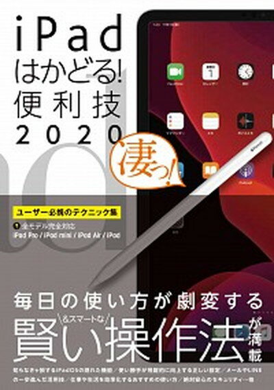 【中古】iPadはかどる！便利技 iPad　Pro／iPad　mini／iPad　A 2020 /スタンダ-ズ（単行本（ソフトカバー））