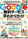【中古】Google無料サービス早わかりガイド 令和3年最新版 /スタンダ-ズ/河本亮(大型本)