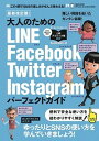 【中古】大人のためのLINE/Facebook/Twitter/Instagramパーフ ゆったりとSNSを楽しむ本! 最新改訂版/スタンダ-ズ/河本亮(ムック...