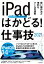 【中古】iPadはかどる！仕事技 賢い操作法と便利なツールが満載 2021 /スタンダ-ズ（単行本）