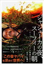 【中古】ジャジューカの夜、スーフィーの朝 ワールドミュージックの現場を歩く /DU BOOKS/サラーム海上(単行本)