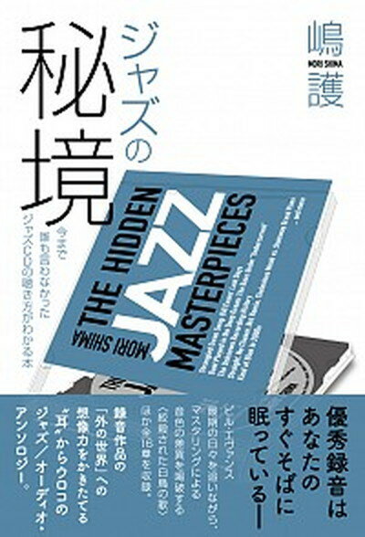 【中古】ジャズの秘境 今まで誰も言わなかったジャズCDの聴き方がわかる本 /DU　BOOKS/嶋護（単行本（ソフトカバー））