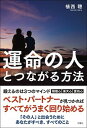 【中古】運命の人とつながる方法 /文響社/植西聰（単行本（ソフトカバー））