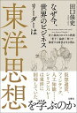 【中古】なぜ今、世界のビジネスリーダーは東洋思想を学ぶのか 史上最高のビジネス教養「老子」「論語」「禅」で激変 /文響社/田口佳史(単行本(ソフトカバー))