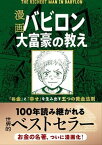 【中古】漫画バビロン大富豪の教え The　Richest　Man　In　Babyro /文響社/ジョージ・S・クレイソン（単行本（ソフトカバー））