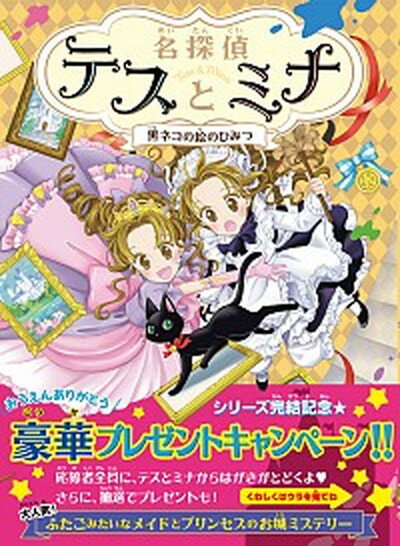 【中古】名探偵テスとミナ 4 /文響社/ポーラ・ハリソン（単行本（ソフトカバー））