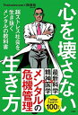 心を壊さない生き方 超ストレス社会を生き抜くメンタルの教科書 /文響社/Testosterone（単行本（ソフトカバー））