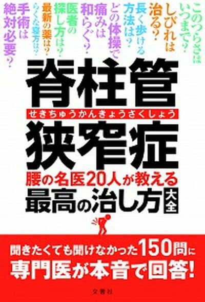 【中古】脊柱管狭窄症 腰の名医20人が教える最高の治し方大全 /文響社/菊地臣一（単行本（ソフトカバー））