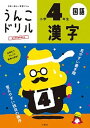 【中古】日本一楽しい学習ドリルうんこドリル漢字小学4年生 /文響社/古屋雄作（単行本（ソフトカバー））