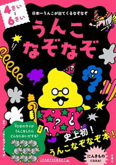 【中古】うんこなぞなぞ　4〜6さい 日本一うんこが出てくるなぞなぞ /文響社/クイズ法人カプリティオ（単行本（ソフトカバー））