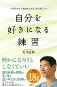 【中古】自分を好きになる練習 何才からでも始められる「自分育て」 /文響社/矢作直樹(新書)