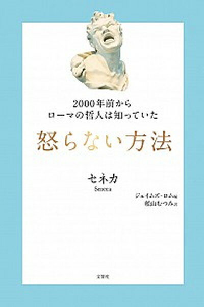 怒らない方法 2000年前からローマの哲人は知っていた