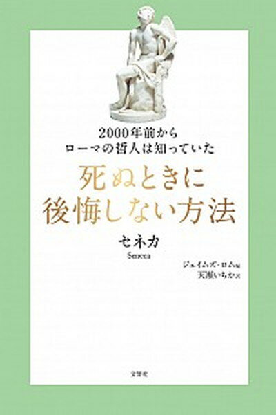 【中古】死ぬときに後悔しない方法 2000年前からローマの哲人は知っていた /文響社/ルキウス・アンナエウス・セネカ（単行本（ソフトカバー））のサムネイル