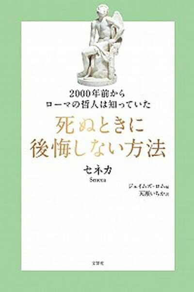 死ぬときに後悔しない方法 2000年前からローマの哲人は知っていた /文響社/ルキウス・アンナエウス・セネカ（単行本（ソフトカバー））