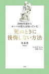 【中古】死ぬときに後悔しない方法 2000年前からローマの哲人は知っていた /文響社/ルキウス・アンナエウス・セネカ（単行本（ソフトカバー））