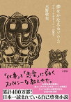 【中古】夢をかなえるゾウ 3 /文響社/水野敬也（文庫）