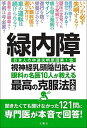 緑内障　眼科の名医10人が教える最高の克服法大全 /文響社/相原一（単行本（ソフトカバー））