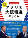 【中古】簡単解説今さら聞けないアメリカ大統領選のしくみ /文響社/文響社編集部（単行本（ソフトカバー））