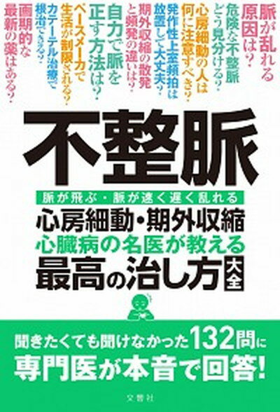 【中古】不整脈心房細動・期外収縮心臓病の名医が教える最高の治し方大全 /文響社/清水渉 単行本 ソフトカバー 