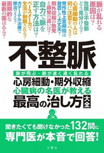 【中古】不整脈心房細動・期外収縮心臓病の名医が教える最高の治し方大全 /文響社/清水渉(単行本(ソフトカバー))