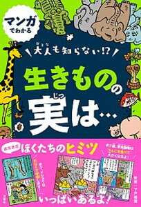 【中古】大人も知らない！？生きものの実は・・・ マンガでわかる /文響社/下戸猩猩（単行本（ソフトカバー））