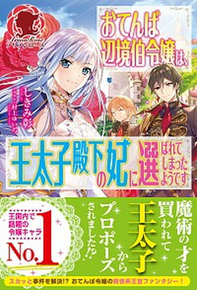 【中古】おてんば辺境伯令嬢は、王太子殿下の妃に選ばれてしまったようです /フロンティアワ-クス/しきみ彰（単行本（ソフトカバー））