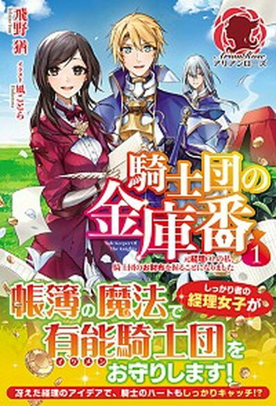 【中古】騎士団の金庫番 元経理ОL