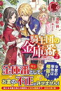 【中古】騎士団の金庫番 元経理ОLの私、騎士団のお財布を握ることになりまし 2 /フロンティアワ-クス/飛野猶(単行本(ソフトカバー))