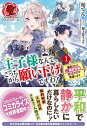 王子様なんて、こっちから願い下げですわ！ 追放された元悪役令嬢、魔法の力で見返します〜 1 /フロンティアワ-クス/柏てん（単行本（ソフトカバー））