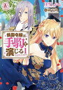 【中古】侯爵令嬢は手駒を演じる コミック 1-5巻セット (フロンティアワークス)(コミック) 全巻セット