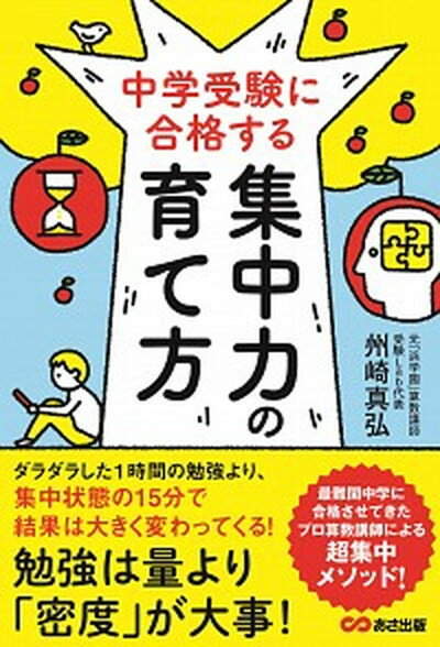 【中古】中学受験に合格する集中力の育て方 /あさ出版/州崎真弘（単行本）