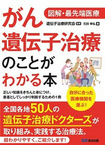 ◆◆◆おおむね良好な状態です。中古商品のため若干のスレ、日焼け、使用感等ある場合がございますが、品質には十分注意して発送いたします。 【毎日発送】 商品状態 著者名 遺伝子治療研究会、石田幸弘 出版社名 あさ出版 発売日 2018年11月27日 ISBN 9784866670850