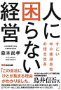 【中古】人に困らない経営 すごい中小建設会社の理念改革 /あさ出版/森本尚孝(単行本(ソフトカバー))