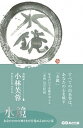 【中古】水鏡 あなたの中の神さまが目覚める49の言霊 /あさ出版/小林芙蓉(単行本(ソフトカバー))