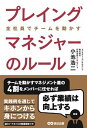 【中古】プレイングマネジャーのルール 全社員でチームを動かす /あさ出版/小池浩二(単行本(ソフトカバー))