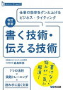 【中古】書く技術 伝える技術 改訂新版/あさ出版/倉島保美（単行本（ソフトカバー））