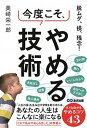 【中古】今度こそ、やめる技術 脱ムダ、損、残念! /あさ出版/美崎栄一郎(単行本(ソフトカバー))(3)