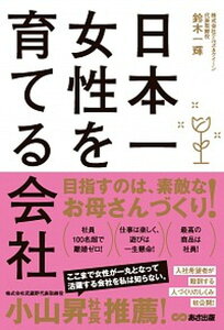 【中古】日本一女性を育てる会社 /あさ出版/鈴木一輝(単行本(ソフトカバー))