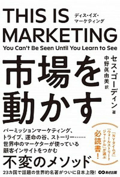 THIS　IS　MARKETING You　Can’t　Be　Seen　Until　Y /あさ出版/セス・ゴーディン（単行本（ソフトカバー））