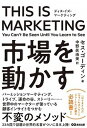 【中古】THIS IS MARKETING You Can’t Be Seen Until Y /あさ出版/セス ゴーディン（単行本（ソフトカバー））