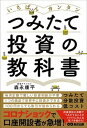 【中古】いちばんカンタンつみたて投資の教科書 /あさ出版/森永康平(単行本(ソフトカバー))