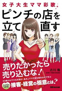 【中古】女子大生ママ彩歌、ピンチの店を立て直す 売りたかったら売り込むな! /あさ出版/古川隆(単行本(ソフトカバー))