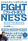 【中古】ビジネスエリートがやっているファイトネス 体と心を一気に整える方法 /あさ出版/大山峻護（単行本（ソフトカバー））