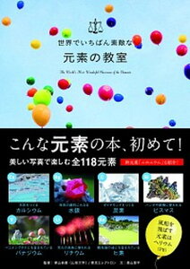 【中古】世界でいちばん素敵な元素の教室 /三才ブックス/栗山恭直(山形大学)(単行本(ソフトカバー))