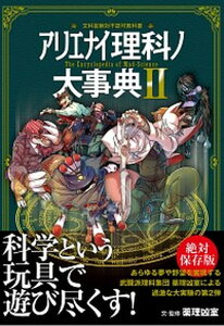 【中古】アリエナイ理科ノ大事典 文科省絶対不認可教科書 2 /三才ブックス/薬理凶室(単行本(ソフトカバー))