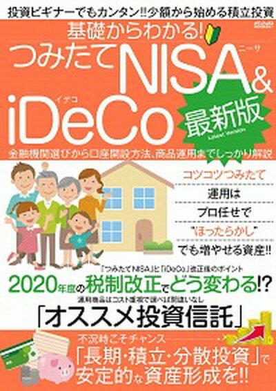 基礎からわかる！つみたてNISA＆iDeCo最新版 投資ビギナーでもカンタン！！少額から始める積立投資 /メディアックス（ムック）