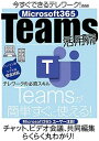 【中古】今すぐできるテレワーク!Microsoft365 Teams活用術 /メディアックス(ムック)