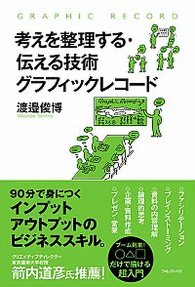 【中古】考えを整理する・伝える技術グラフィックレコード /フォレスト出版/渡邉俊博（単行本（ソフトカバー））のサムネイル
